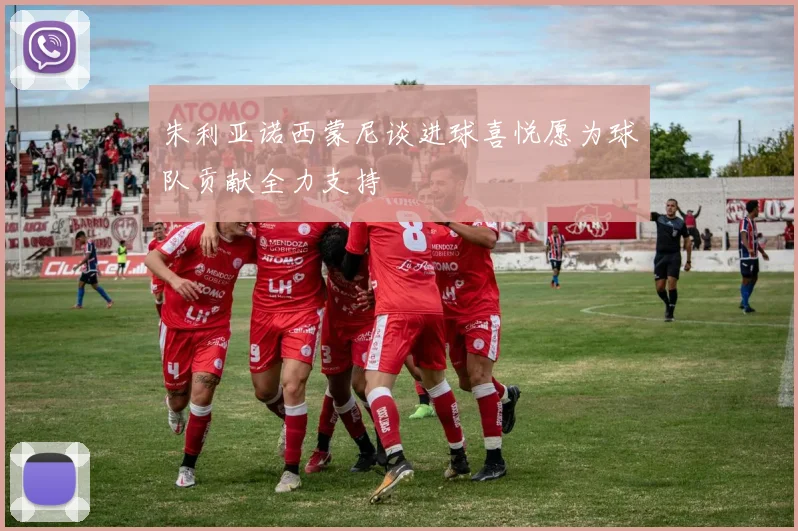 朱利亚诺西蒙尼谈进球喜悦愿为球队贡献全力支持