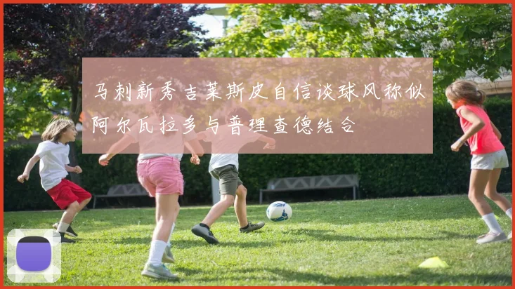 马刺新秀吉莱斯皮自信谈球风称似阿尔瓦拉多与普理查德结合