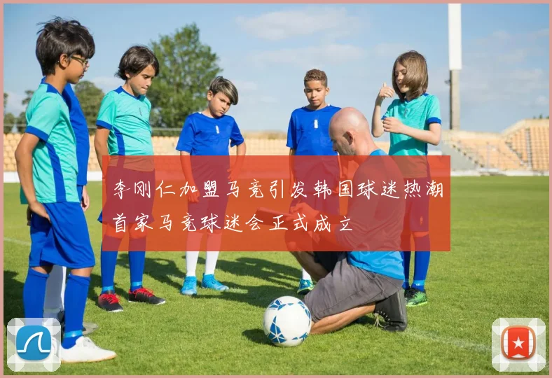 李刚仁加盟马竞引发韩国球迷热潮首家马竞球迷会正式成立