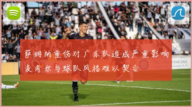 萨姆纳重伤对广东队造成严重影响麦考尔与球队风格难以契合