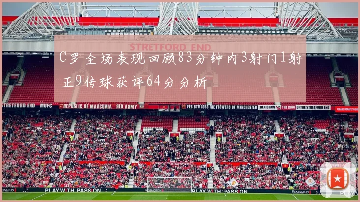 C罗全场表现回顾83分钟内3射门1射正9传球获评64分分析